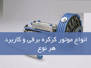 انواع موتور کرکره برقی و کاربرد هر نوع