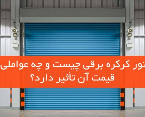 موتور کرکره برقی چیست و چه عواملی بر قیمت آن تأثیر دارد؟