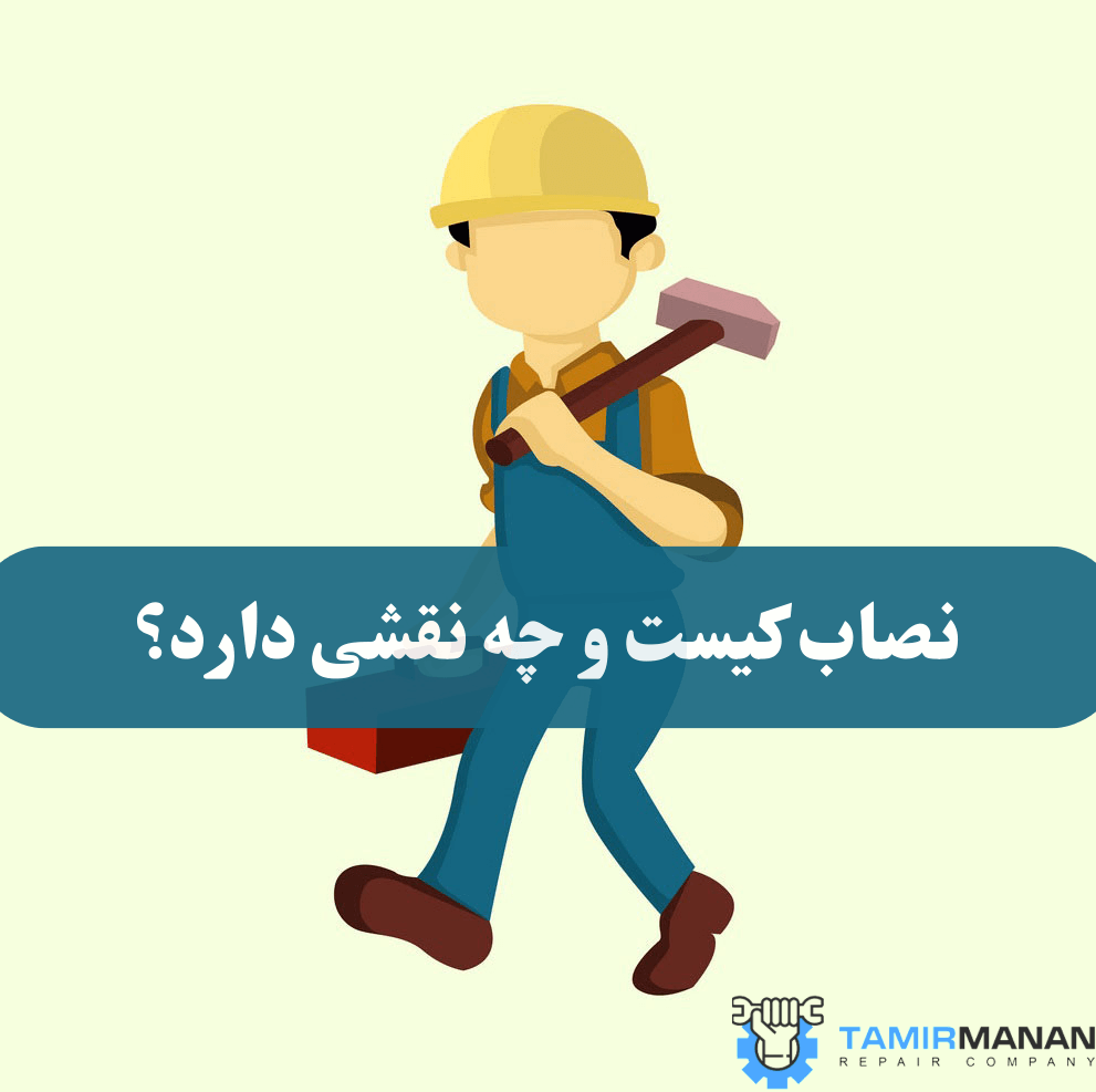 نصاب کیست و چه نقشی دارد؟ (1)
