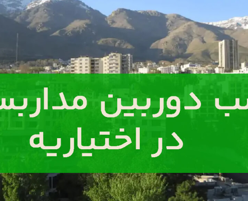 نصب دوربین مداربسته در اختیاریه