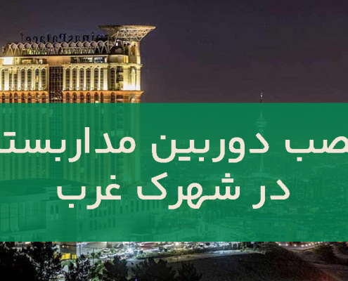 نصب دوربین مداربسته در اشهرک غرب