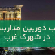 نصب دوربین مداربسته در اشهرک غرب