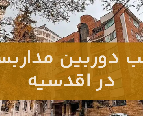 نصب دوربین مداربسته در اقدسیه