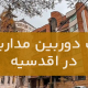 نصب دوربین مداربسته در اقدسیه