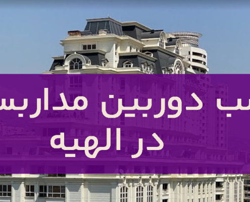 نصب دوربین مداربسته در الهیه