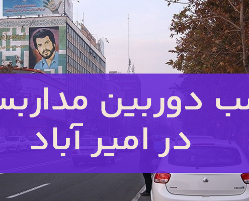 نصب دوربین مداربسته در امیر آباد