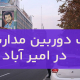 نصب دوربین مداربسته در امیر آباد