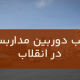 نصب دوربین مداربسته در انقلاب