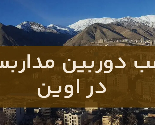 نصب دوربین مداربسته در اوین