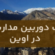 نصب دوربین مداربسته در اوین