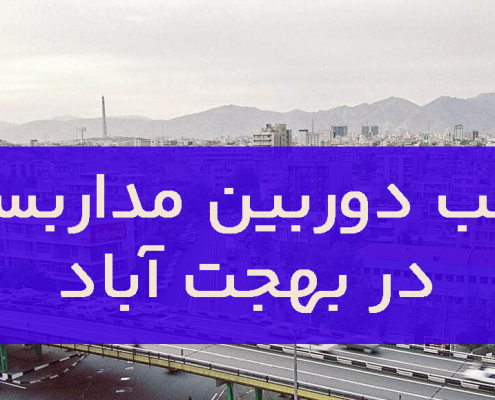 نصب دوربین مداربسته در بهجت آباد