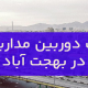 نصب دوربین مداربسته در بهجت آباد