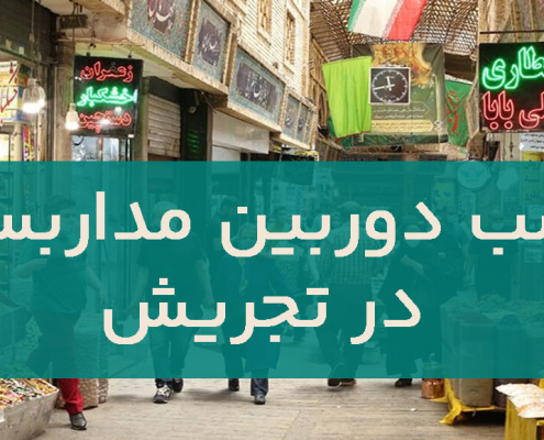 نصب دوربین مداربسته در تجریش