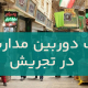 نصب دوربین مداربسته در تجریش