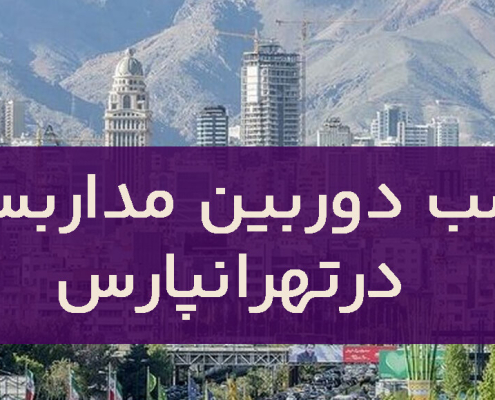 نصب دوربین مداربسته در تهرانپارس