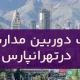 نصب دوربین مداربسته در تهرانپارس