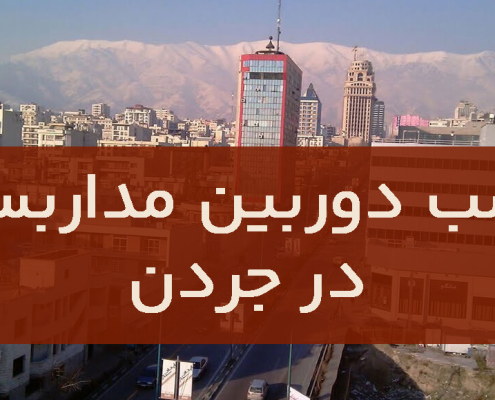 نصب دوربین مداربسته در جردن