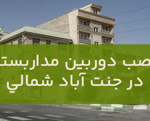 نصب دوربین مداربسته در جنت آباد شمالی