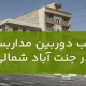 نصب دوربین مداربسته در جنت آباد شمالی