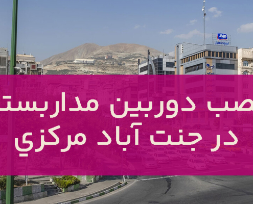 نصب دوربین مداربسته در جنت آباد مرکزی