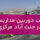 نصب دوربین مداربسته در جنت آباد مرکزی