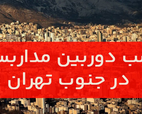 نصب دوربین مداربسته در جنوب تهران