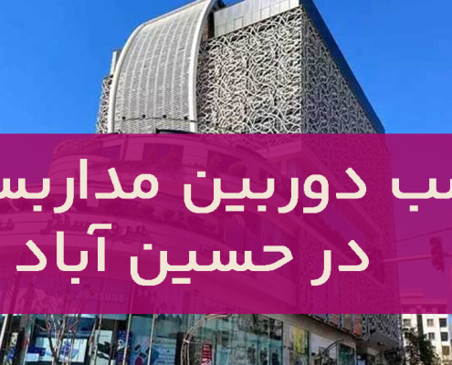 نصب دوربین مداربسته در حسین آباد