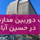 نصب دوربین مداربسته در حسین آباد