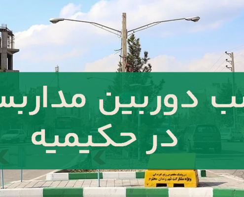 نصب دوربین مداربسته در حکیمیه