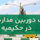 نصب دوربین مداربسته در حکیمیه