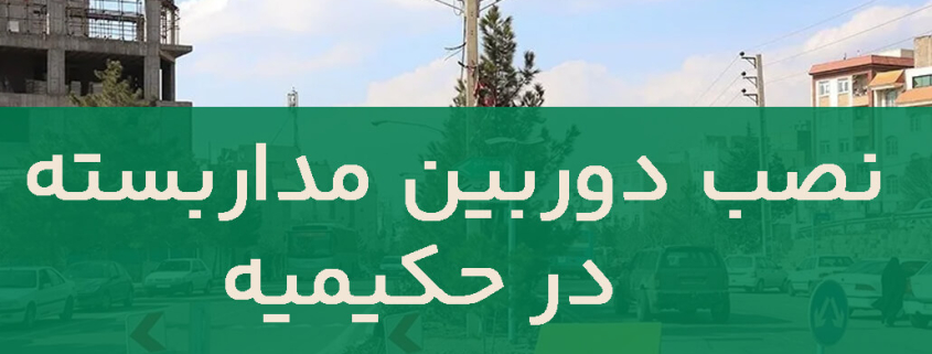 نصب دوربین مداربسته در حکیمیه