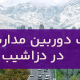 نصب دوربین مداربسته در دزاشب