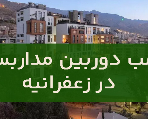 نصب دوربین مداربسته در زعفرانیه