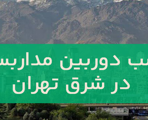 نصب دوربین مداربسته در شرق تهران