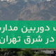 نصب دوربین مداربسته در شرق تهران