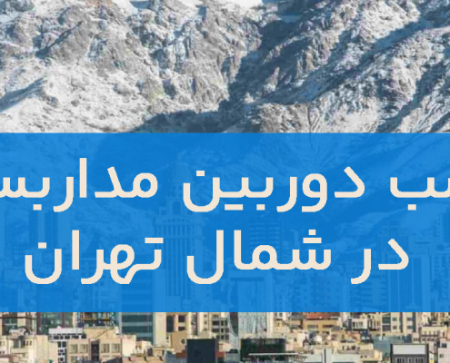 نصب دوربین مداربسته در شمال تهران