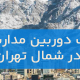 نصب دوربین مداربسته در شمال تهران