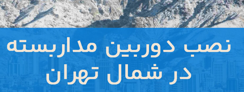 نصب دوربین مداربسته در شمال تهران