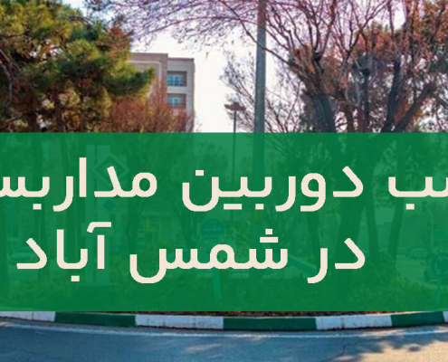 نصب دوربین مداربسته در شمس آباد