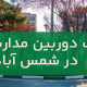 نصب دوربین مداربسته در شمس آباد