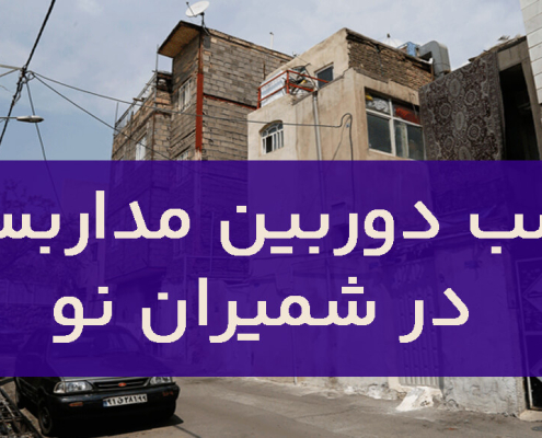 نصب دوربین مداربسته در شمیران نو