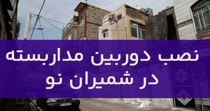 نصب دوربین مداربسته در شمیران نو