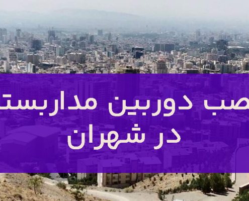 نصب دوربین مداربسته در شهران