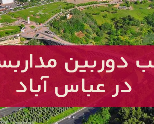 نصب دوربین مداربسته در عباس آباد