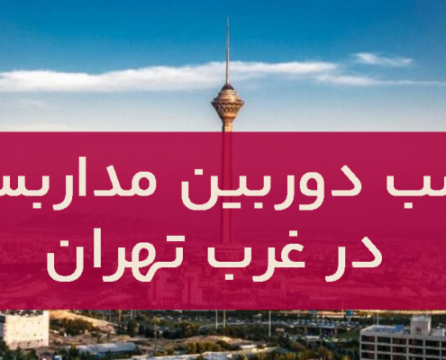 نصب دوربین مداربسته در غرب تهران