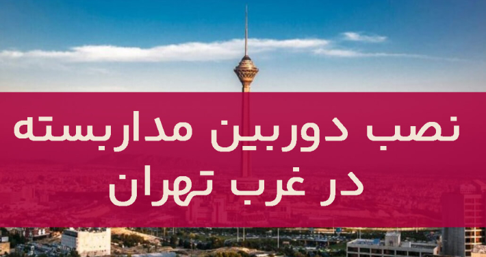 نصب دوربین مداربسته در غرب تهران