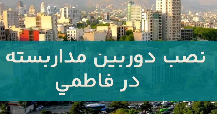 نصب دوربین مداربسته در فاطمی