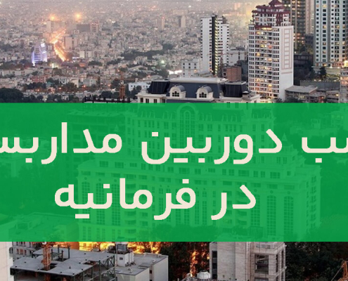 نصب دوربین مداربسته در فرمانیه