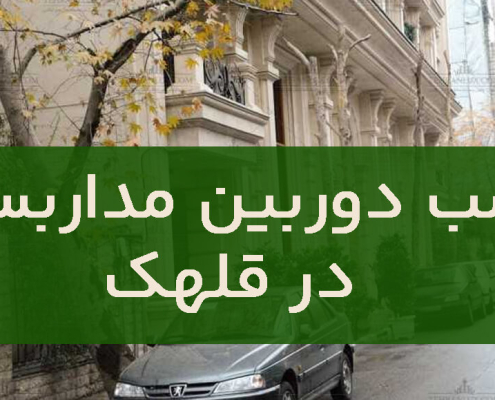 نصب دوربین مداربسته در قلهک