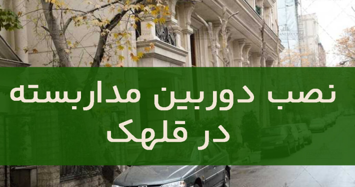 نصب دوربین مداربسته در قلهک